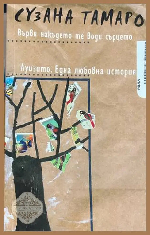 Върви накъдето те води сърцето; Луизито - Сузана Тамаро