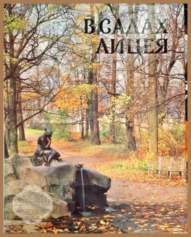 В садах лицея - М. Басина - Книги