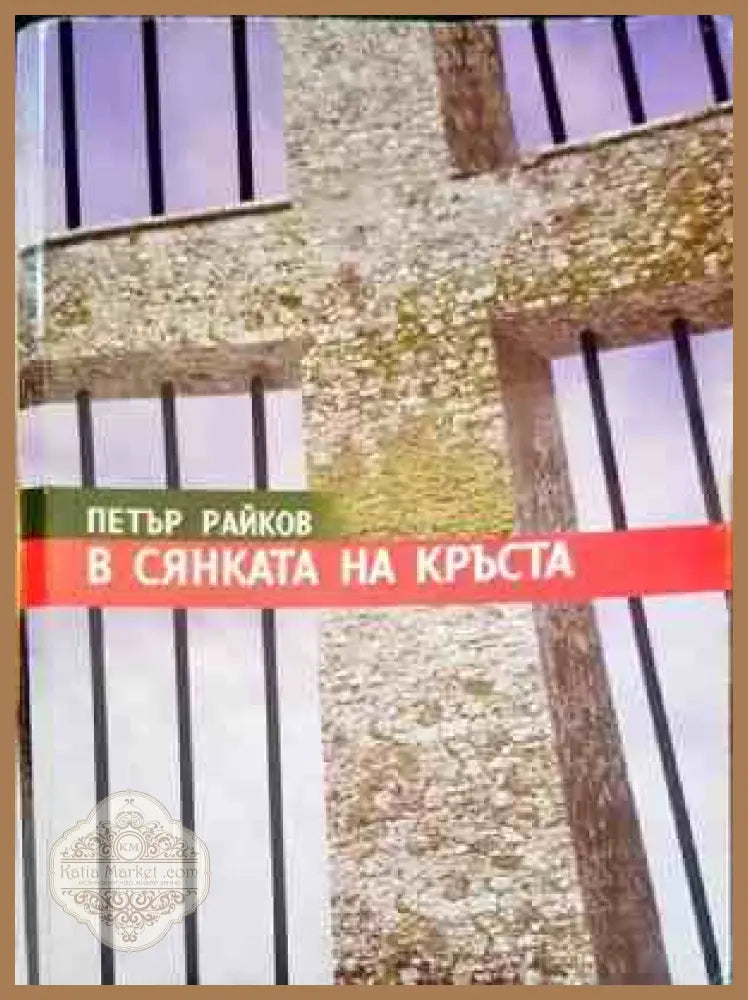 В сянката на кръста - Петър Райков - Книги