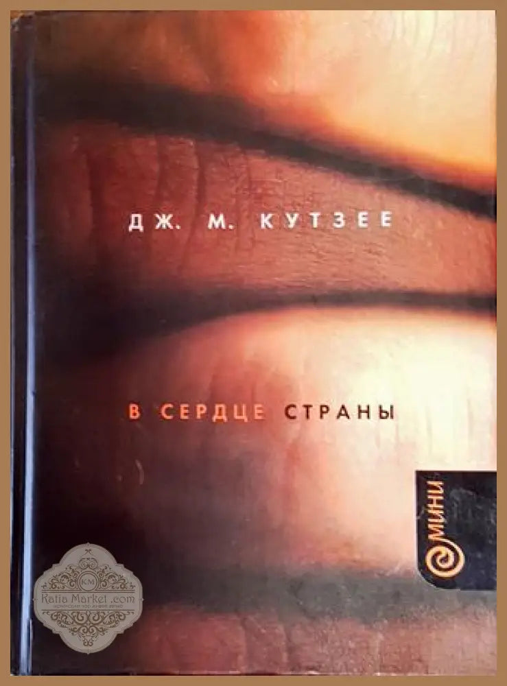 В сердце страньи - ДЖ. М. Кутзее - Книга