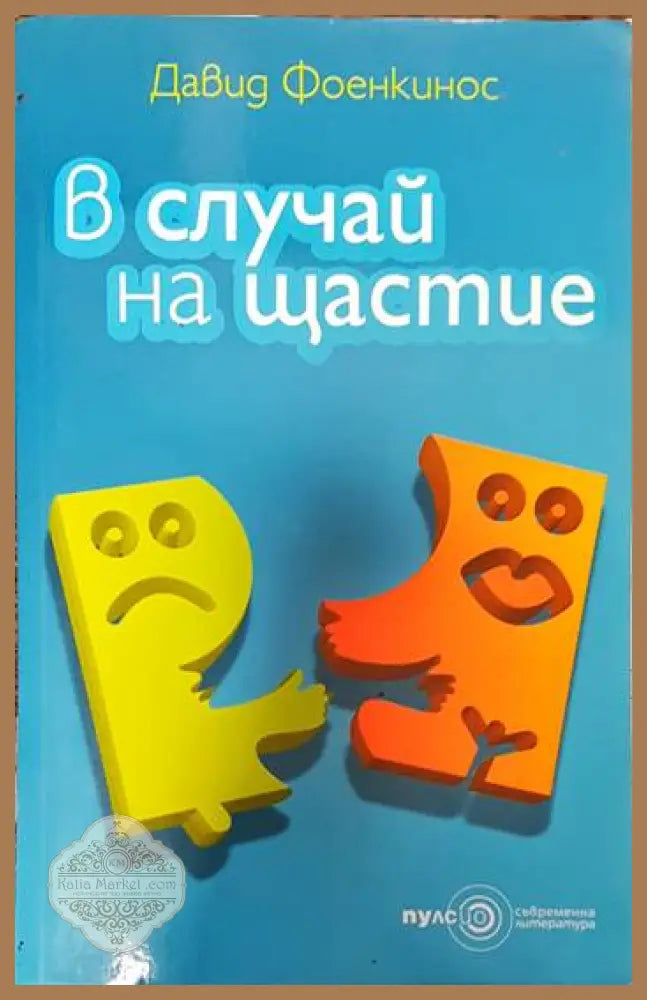 В случай на щастие - Давид Фоенкинос - Книги