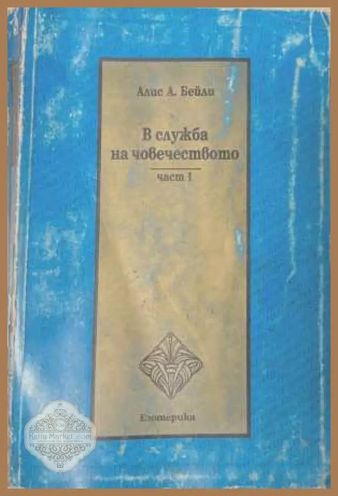 В служба на човечеството. Част 1 - Алис Бейли