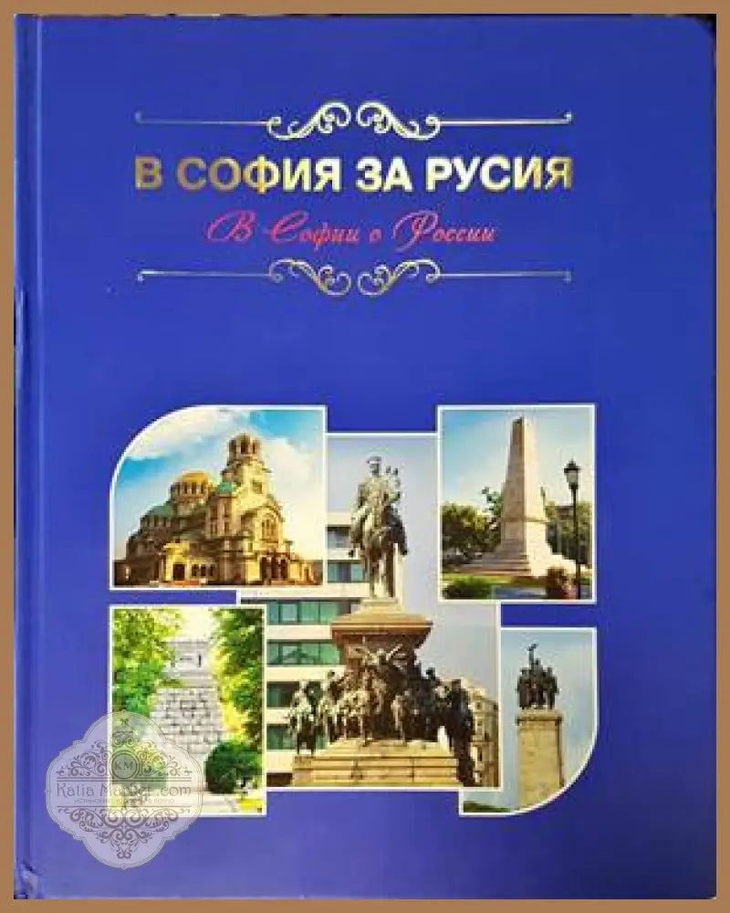 В София за Русия / В Софии о России - Любомир Коларов Толи Вулова - Книги