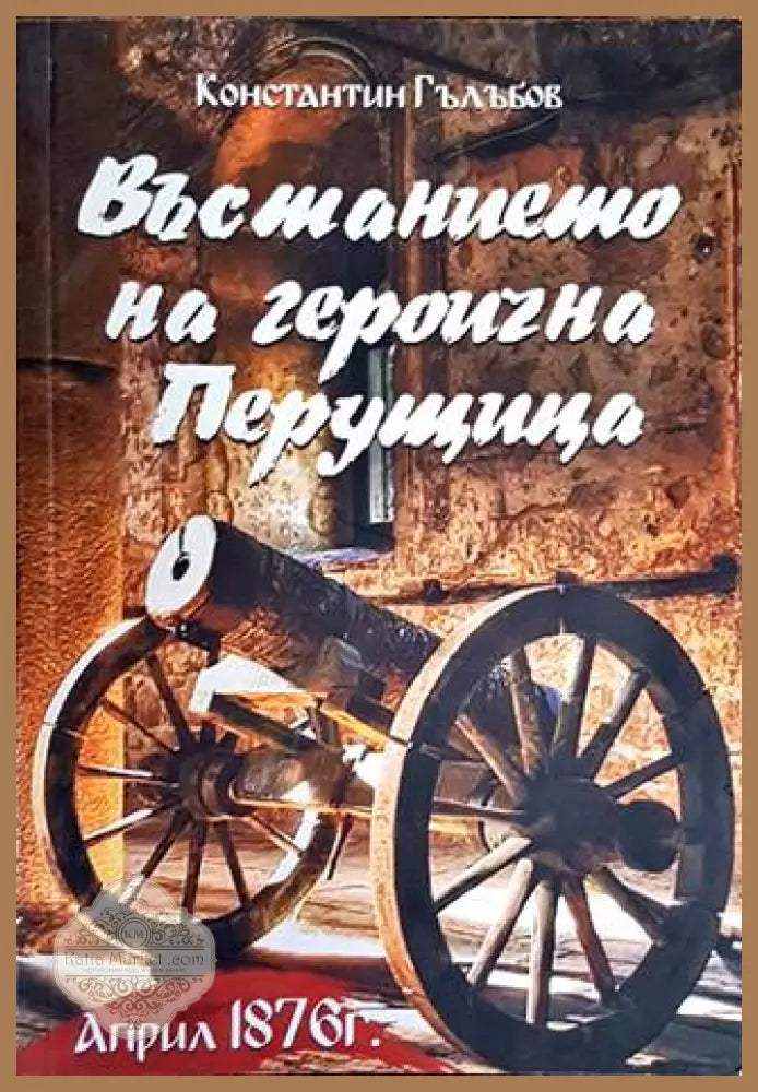 Въстанието на героична Перущица - Константин Гълъбов - Книги