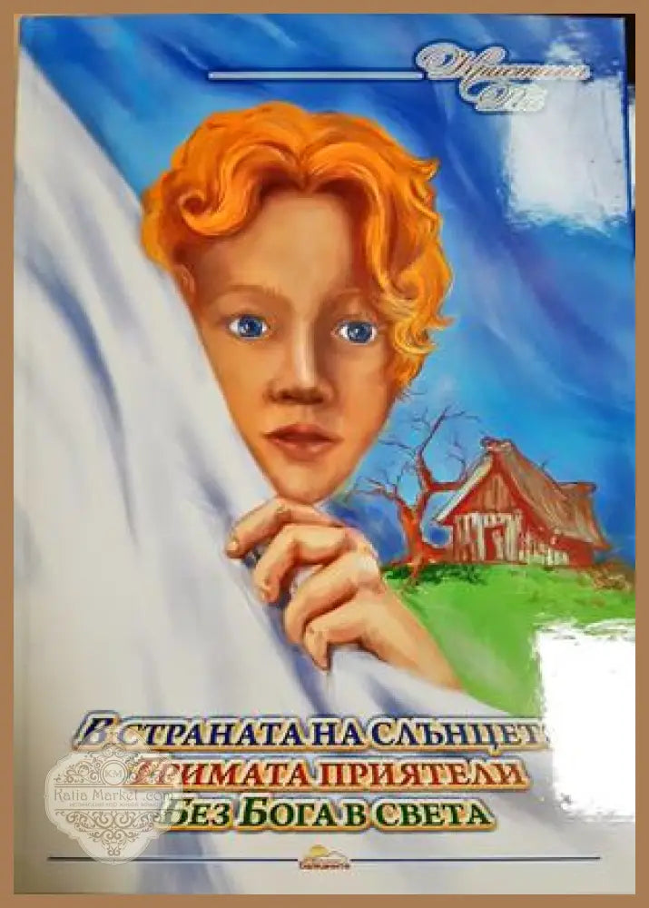 В страната на слънцето. Тримата приятели. Без Бога в света - Кристина Рой - Книга