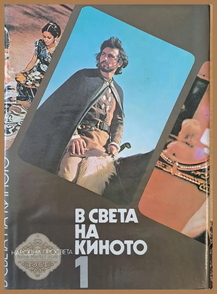 В света на киното - Авторски колектив - Книги