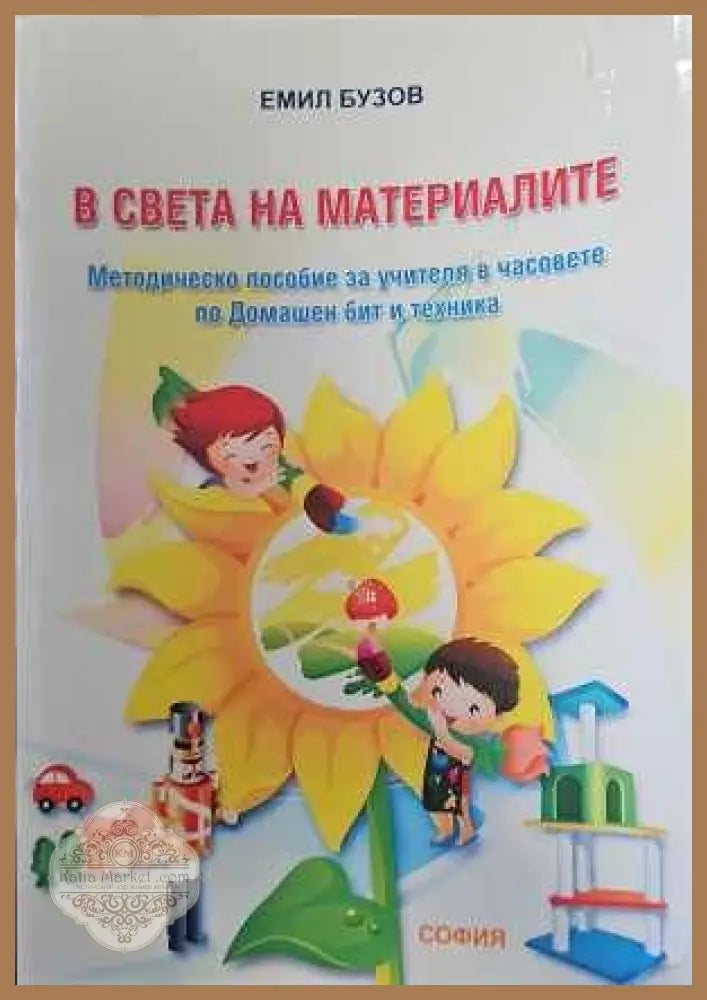 В света на материалите - Емил Бузов - Книги
