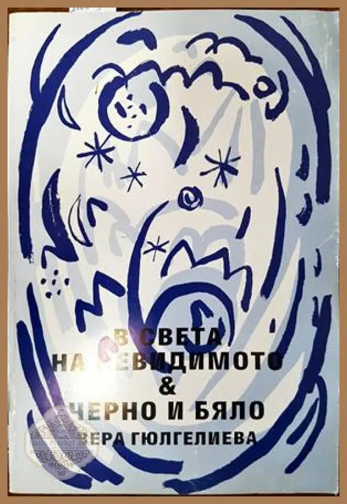 В света на невидимото. Черно и бяло - Вера Гюлгелиева - Книги