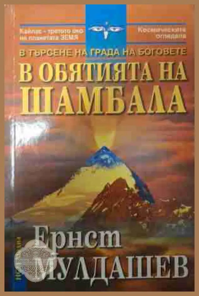 В обятията на Шамбала - Ернст Мулдашев