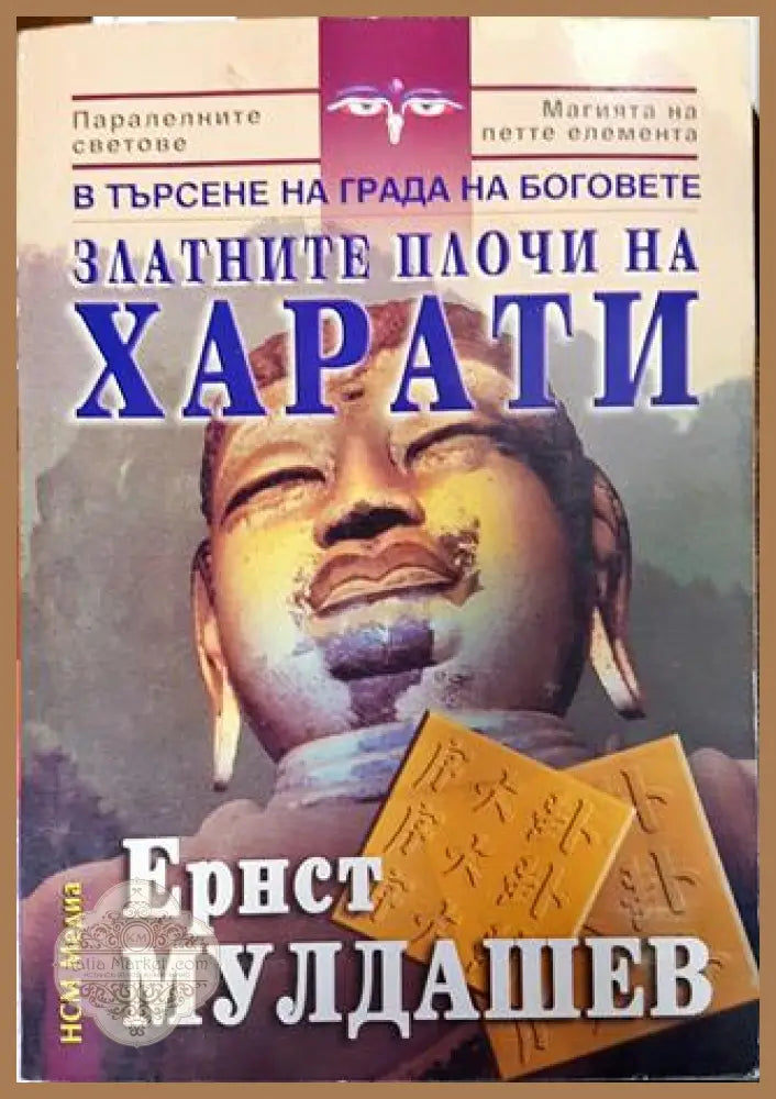 В търсене на града на боговете: Златните плочи на Харати - Ернст Мулдашев - Книги