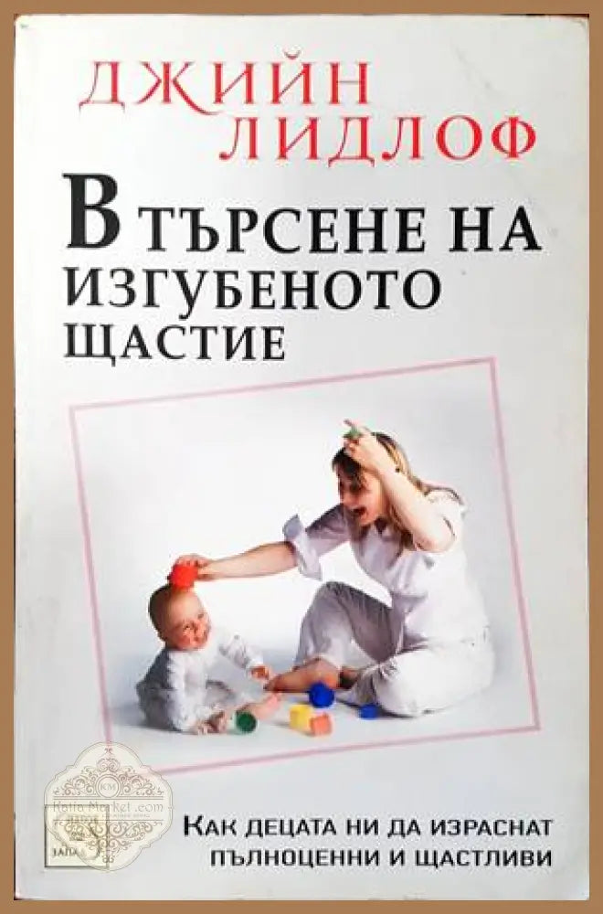 В търсене на изгубеното щастие: Концепцията за приемствеността - Джийн Лидлоф - Книги