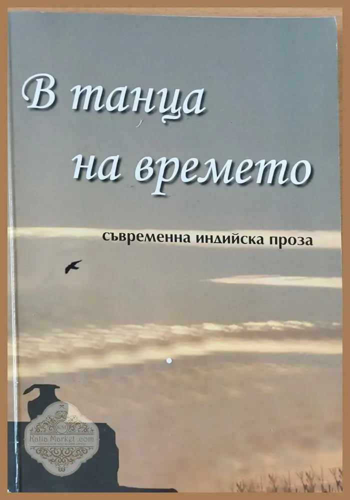 В танца на времето - Колектив - Книги