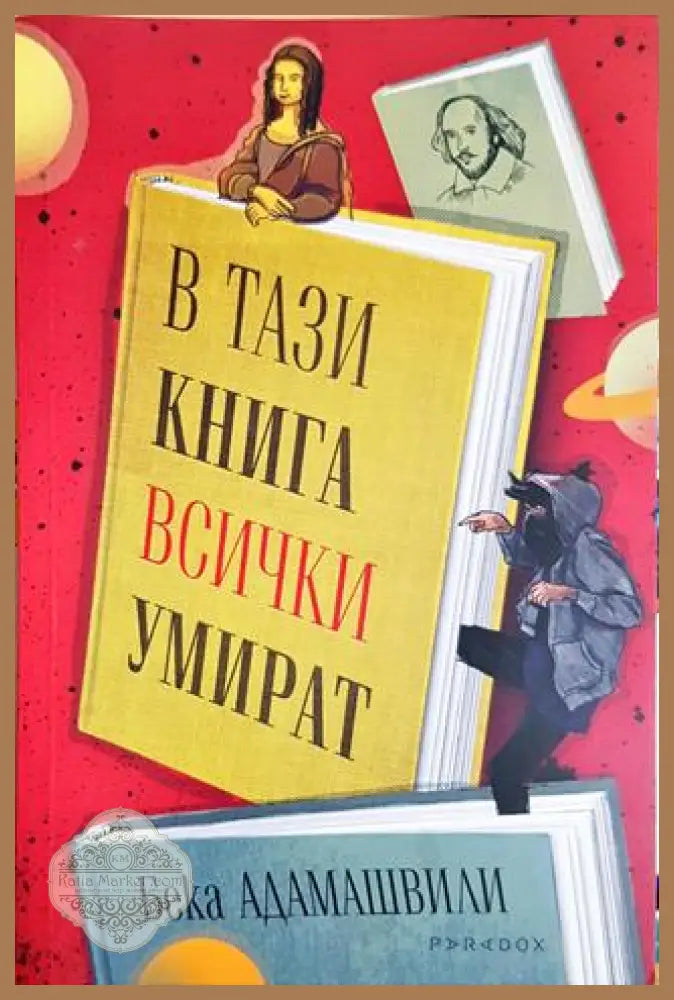 В тази книга всички умират - Бека Адамашвили - Книга