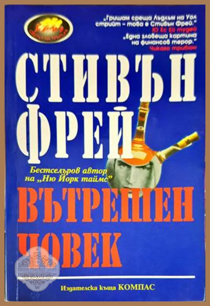 Вътрешен човек - Стивън Фрей - Книги