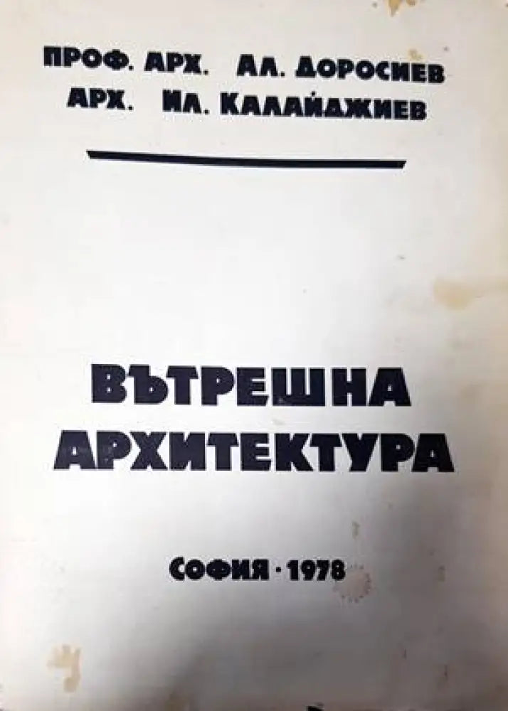 Вътрешна архитектура (656) - Книга