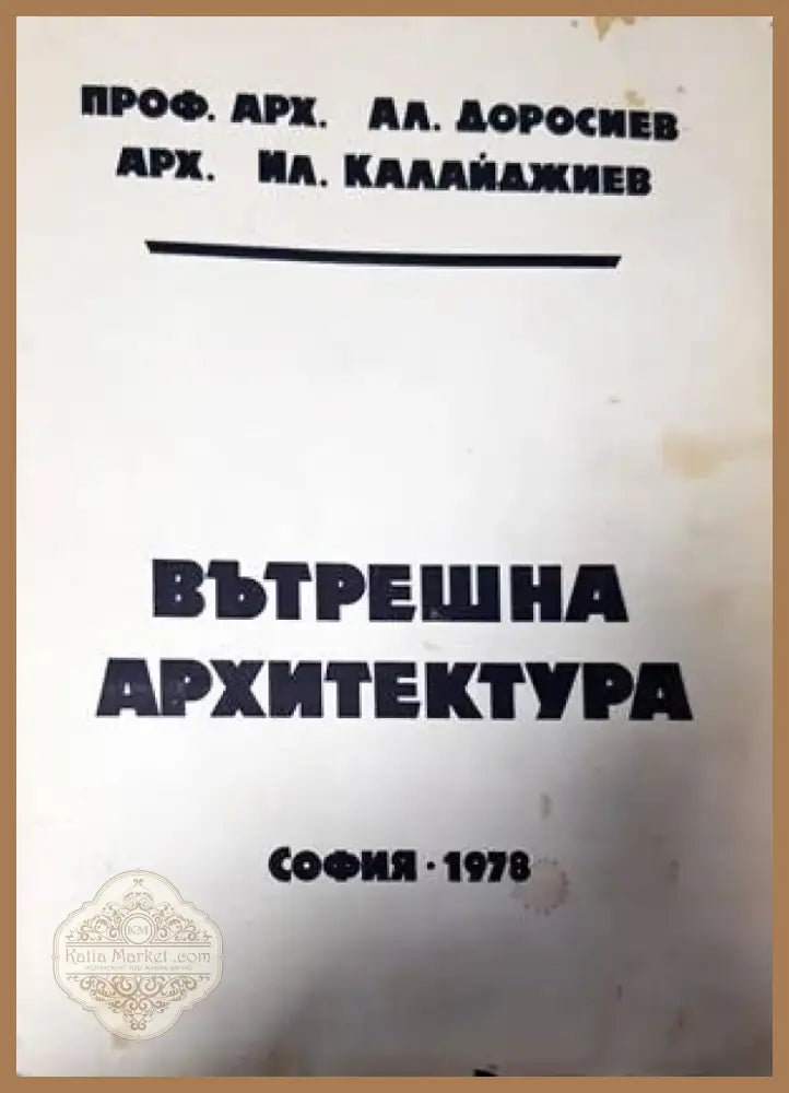 Вътрешна архитектура (656) - Книга