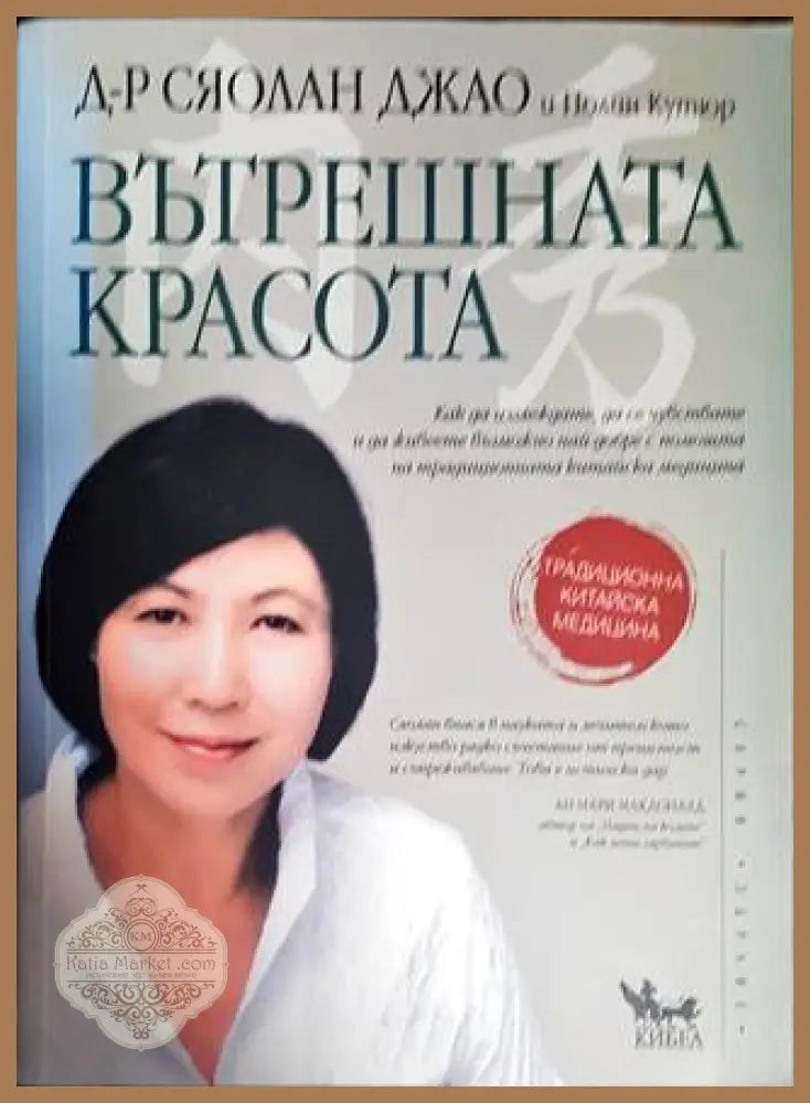 Вътрешната красота - Сяолан Джао Полин Кутюр - Книги