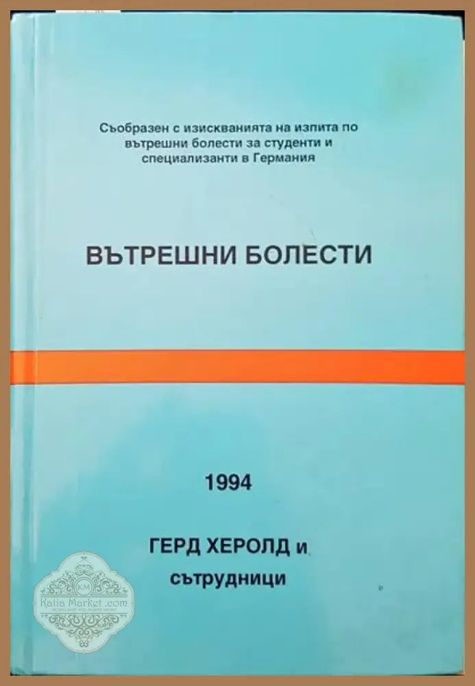 Вътрешни болести (388) - Книга