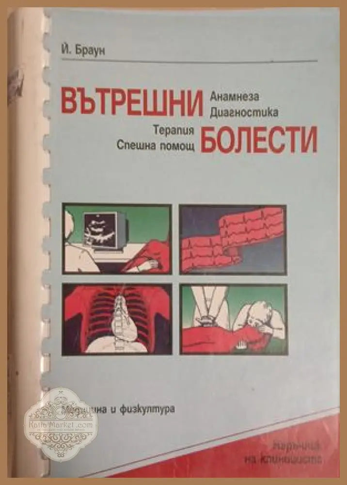 Вътрешни болести - Й. Браун
