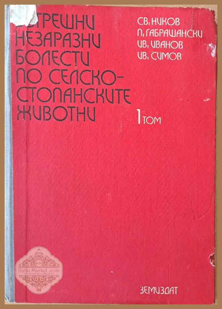 Вътрешни незаразни болести по селскостопанските животни - Св. Ников П. Габрашански И. Иванов И. Симов - Книги