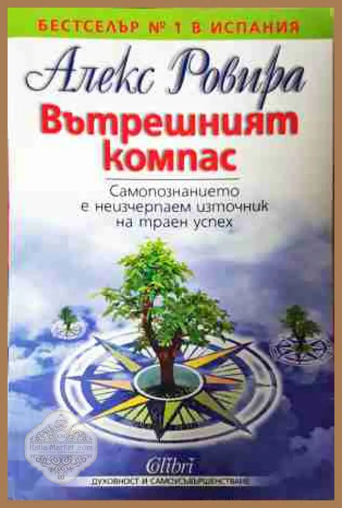 Вътрешният компас - Алекс Ровира