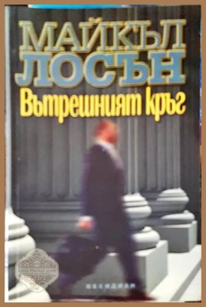 Вътрешният кръг - Майк Лосън - Книги