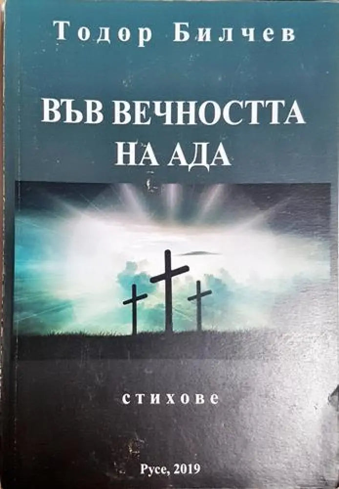 Във вечността на ада (1182) - Книга