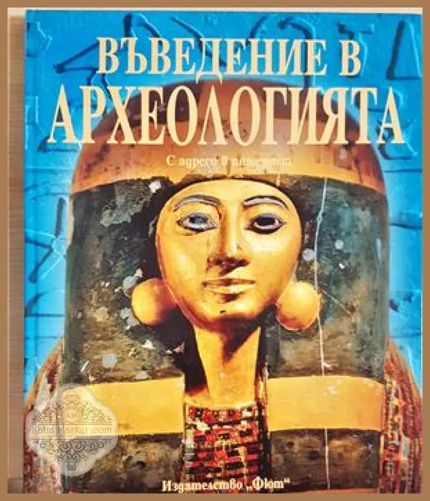 Въведение в археологията