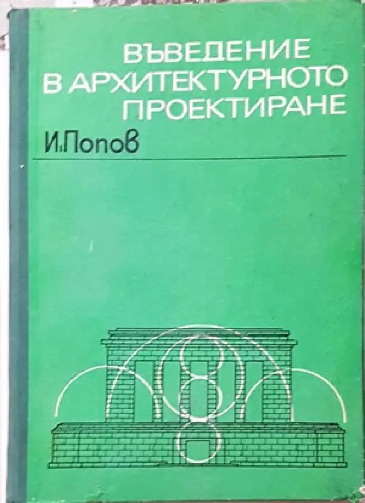 Въведение в архитектурното проектиране (551) - Книга