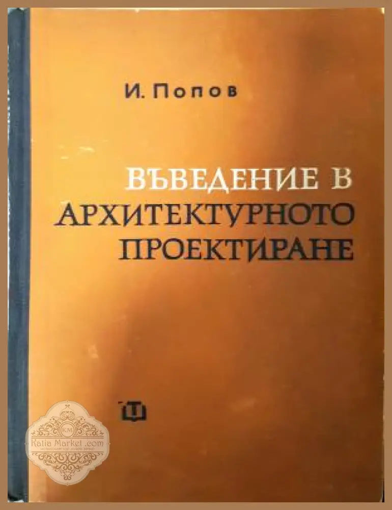 Въведение в архитектурното проектиране - И. Попов