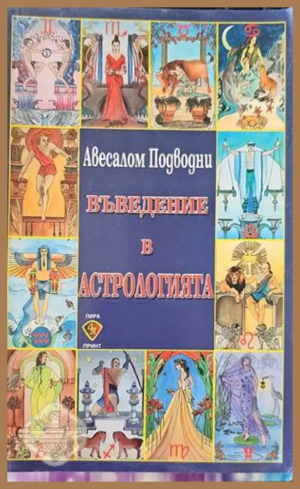 Въведение в астрологията - Авесалом Подводни - Книги