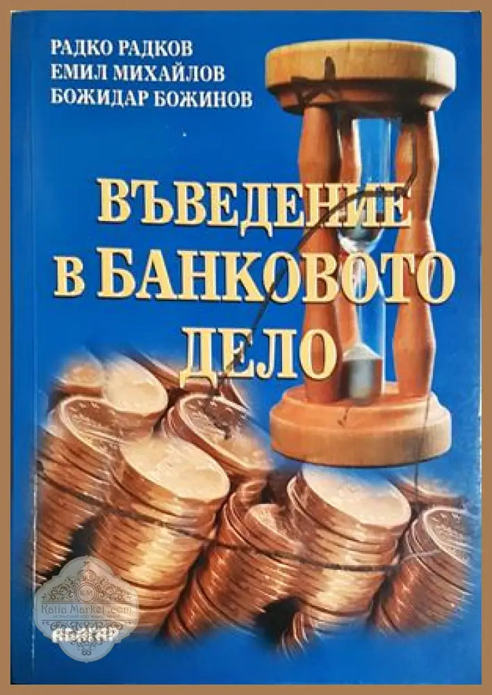 Въведение в банковото дело - Радко Радков Емил Михайлов Божидар Божинов - Книга
