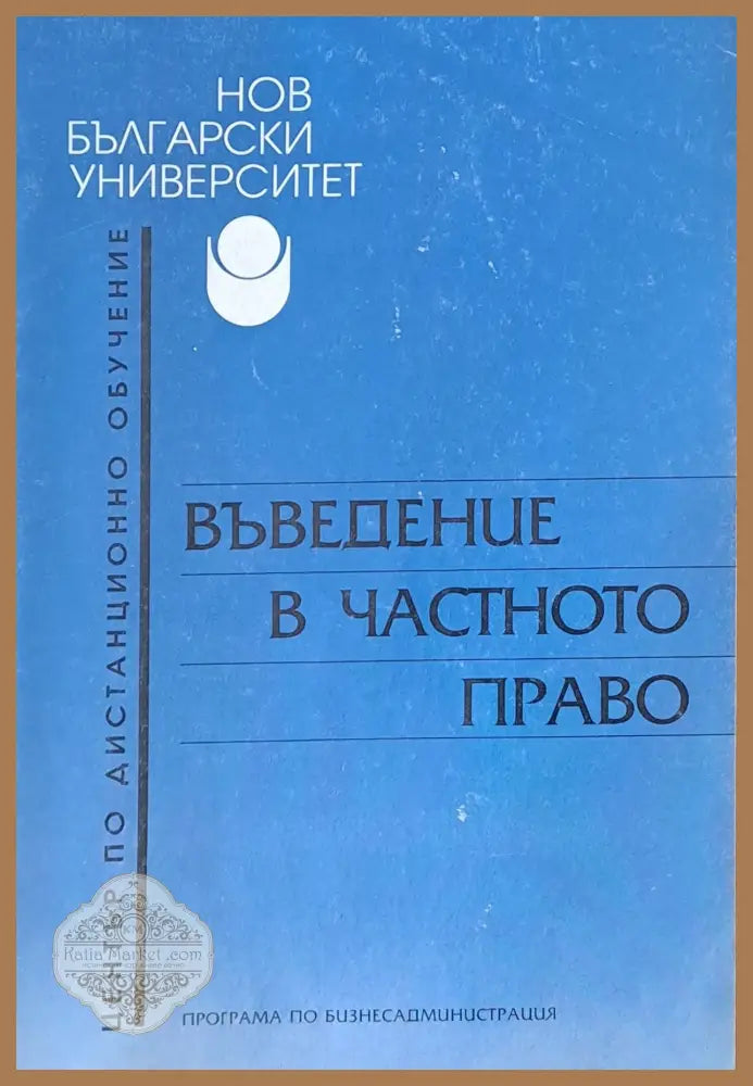 Въведение в частното право - Александър Велев - Книги