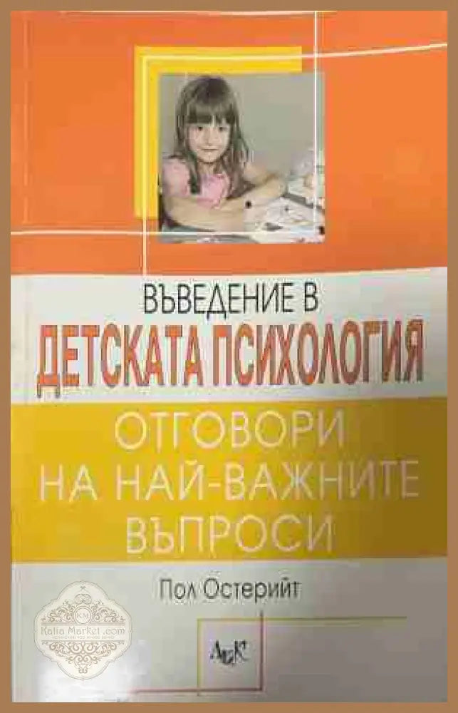 Въведение в детската психология. Отговори на най-важните въпроси - Пол Остерийт - Книга