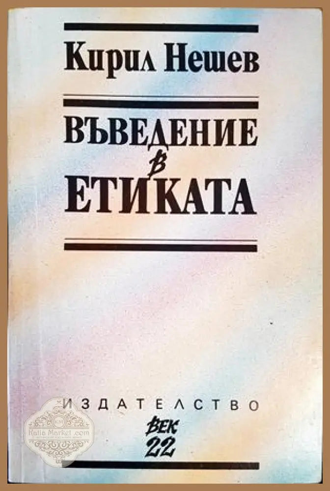 Въведение в Етиката - Кирил Нешев - Книги