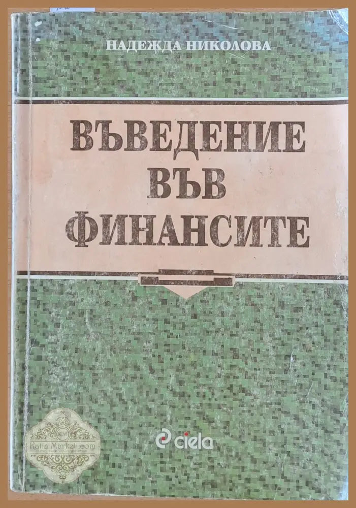 Въведение във финансите - Надежда Николова - Книги
