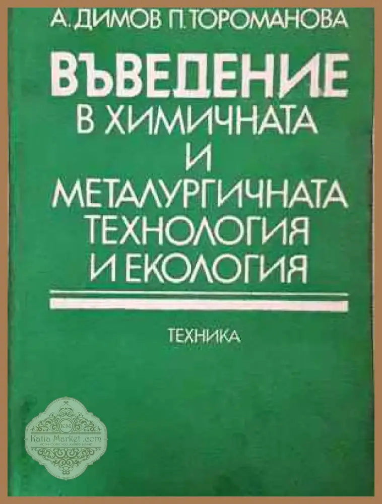 Въведение в химичната и металургичната технология и екология (2274) - Книга