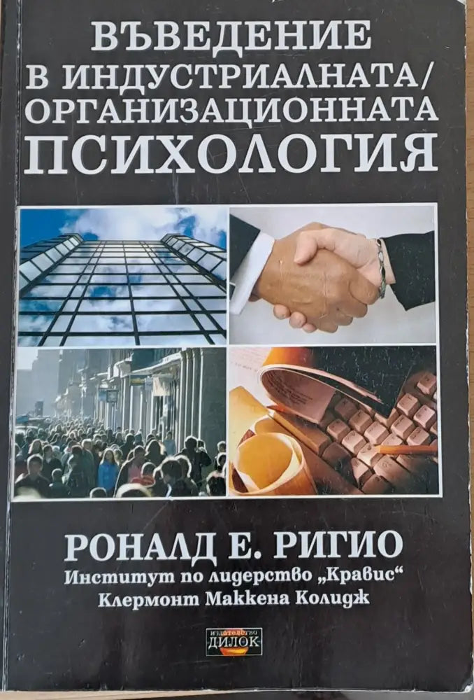 Въведение в индустриалната/организационната психология (966) - Книга