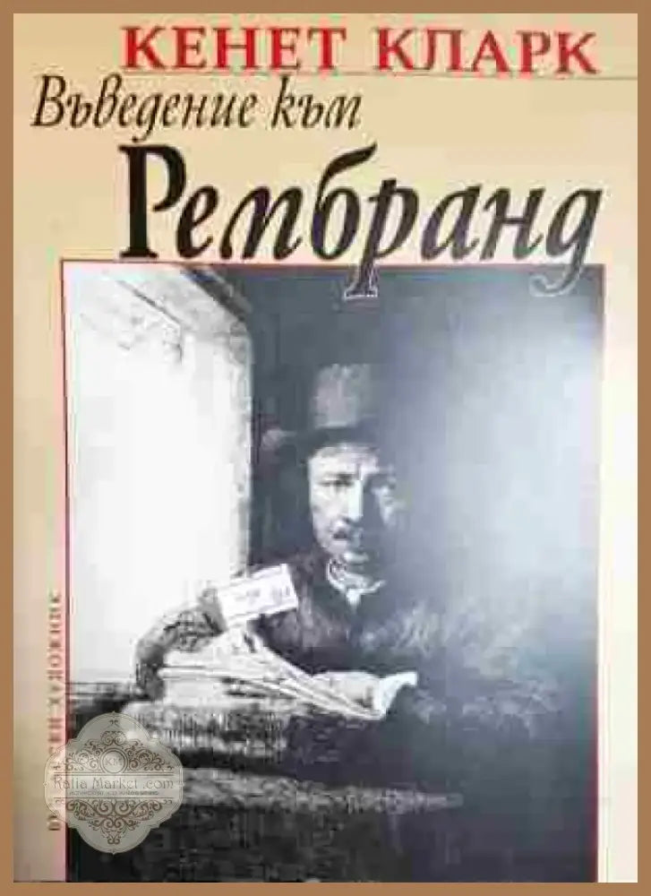 Въведение към Рембранд - Книга