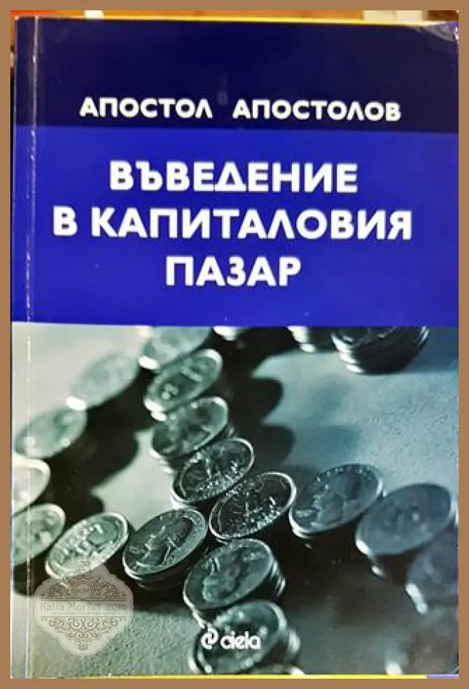 Въведение в капиталовия пазар - Апостол Апостолов - Книги