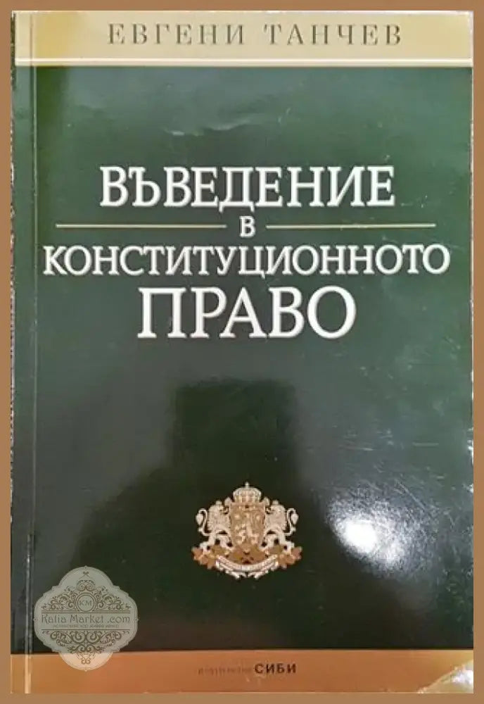 Въведение в конституционното право - Книга