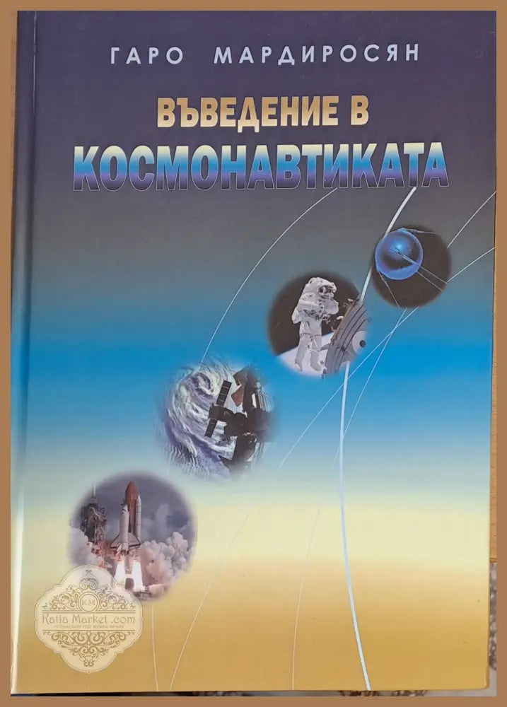Въведение в космонавтиката - Гаро Мардиросян - Книги