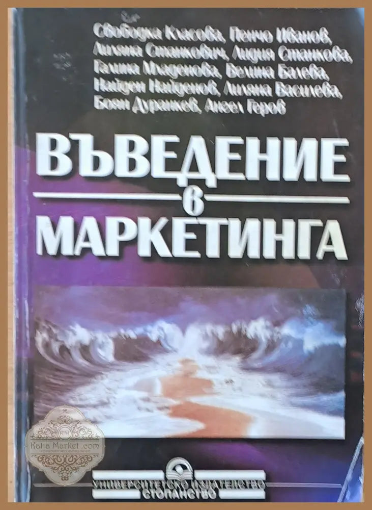 Въведение в маркетинга - Авторски колектив - Книги