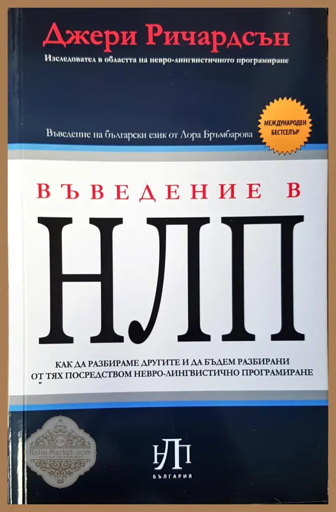 Въведение в НЛП - Джери Ричардсън - Книги