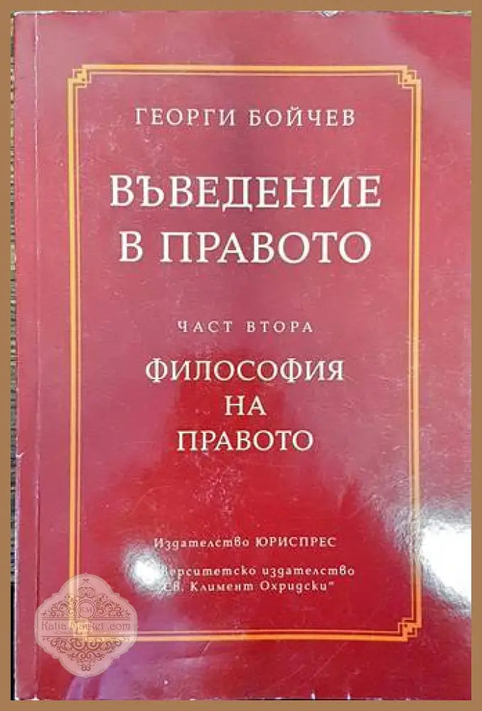Въведение в правото. Част 2: Философия на правото - Георги Бойчев - Книги