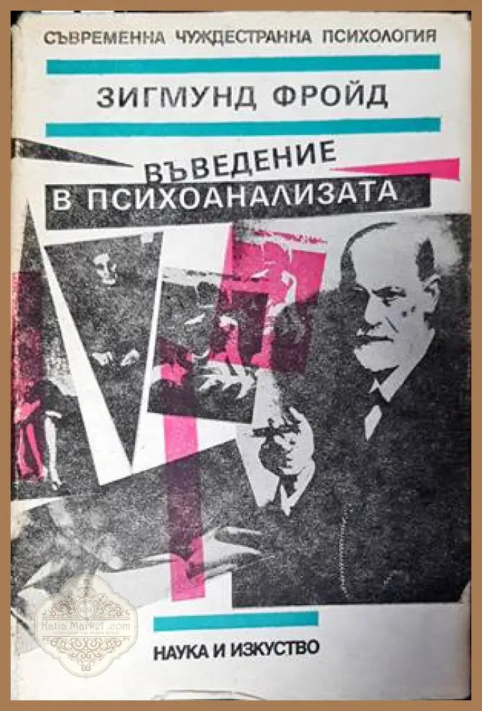 Въведение в психоанализата. Съвременна чуждестранна психология - Зигмунд Фройд - Книги