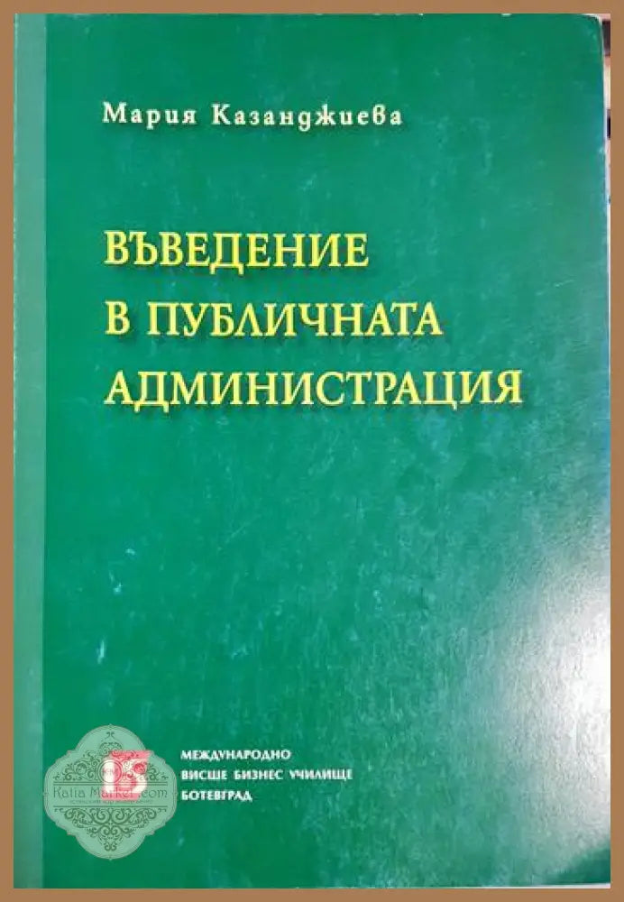 Въведение в публичната администрация - Мария Казанджиева - Книга