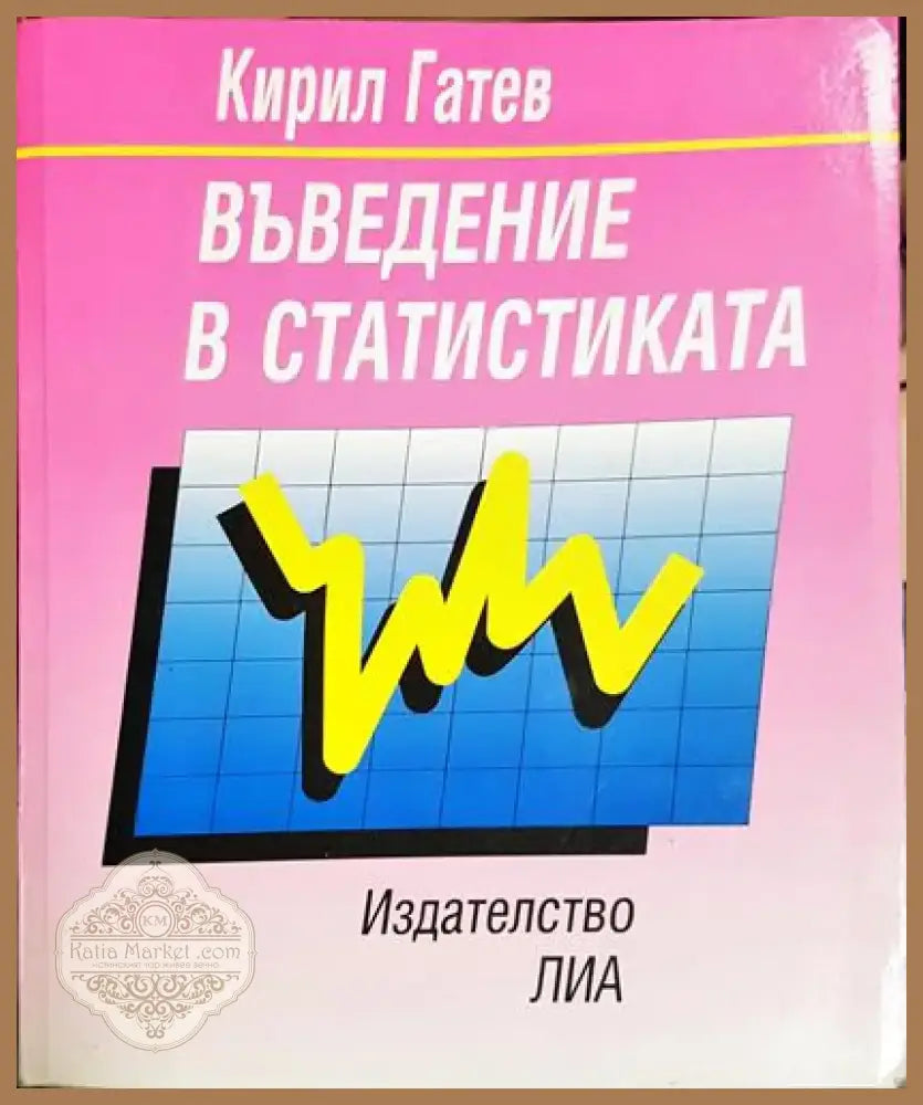 Въведение в статистиката - Кирил Гатев (2049) - Книга