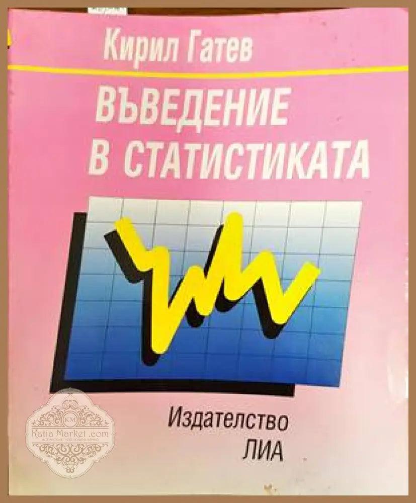 Въведение в статистиката - Кирил Гатев - Книги