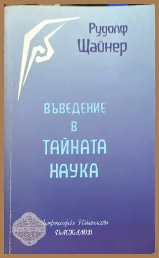 Въведение в тайната наука - Рудолф Щайнер
